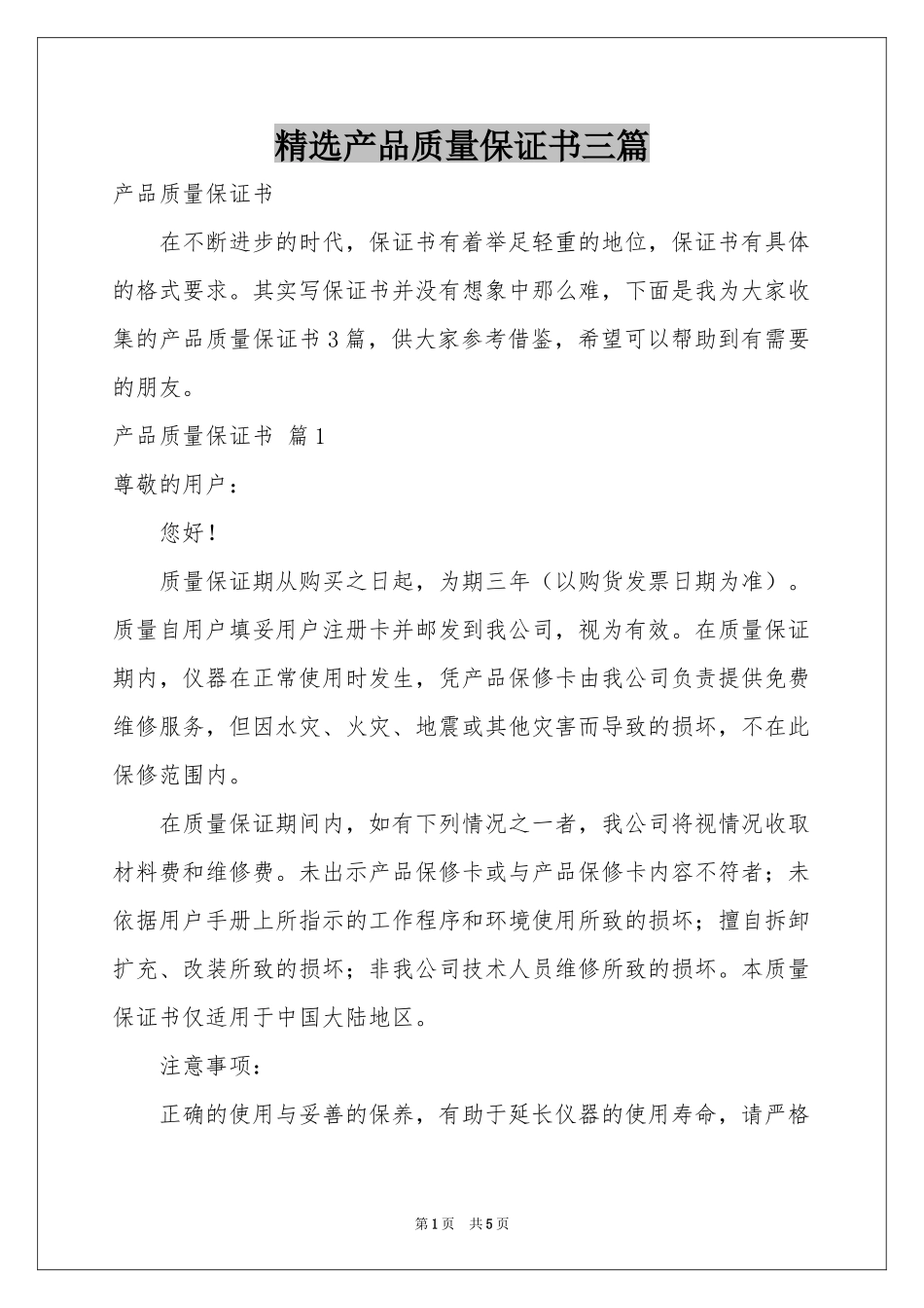 产品质量保证书三篇_第1页