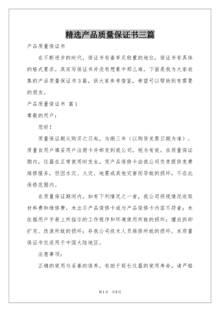 产品质量保证书三篇