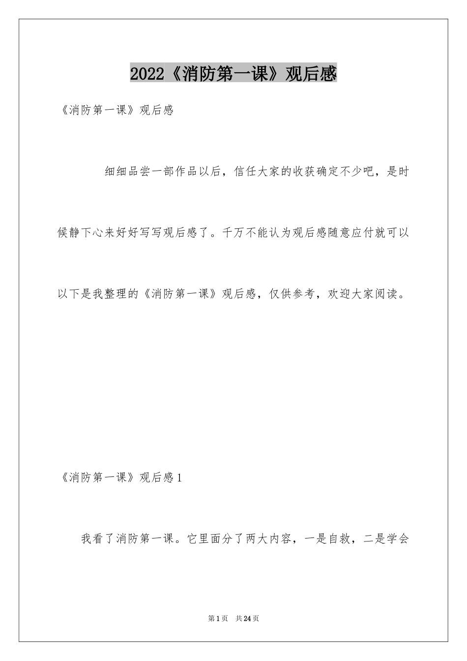 2024《消防第一课》观后感_第1页