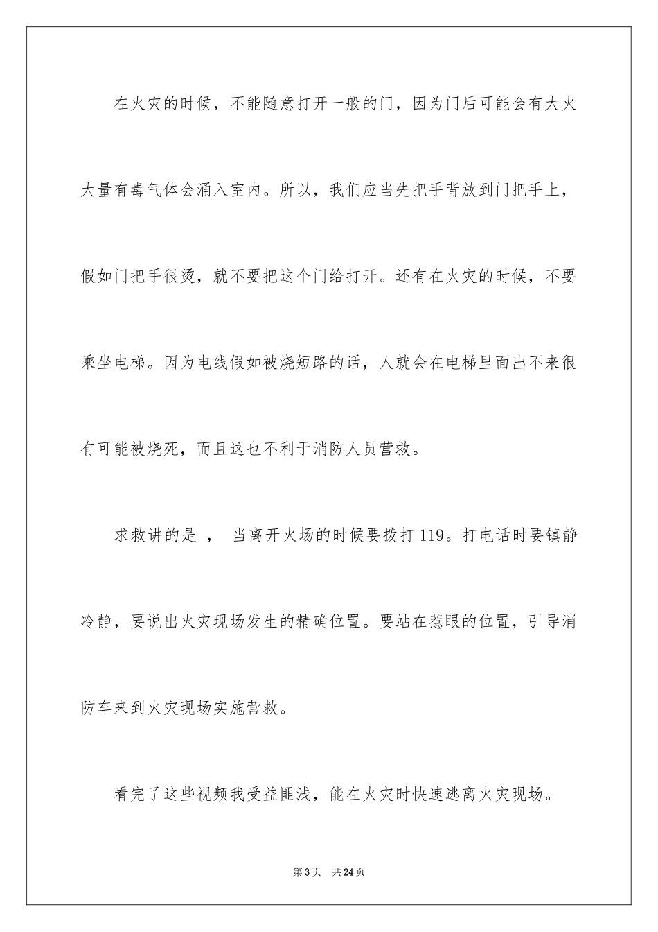 2024《消防第一课》观后感_第3页