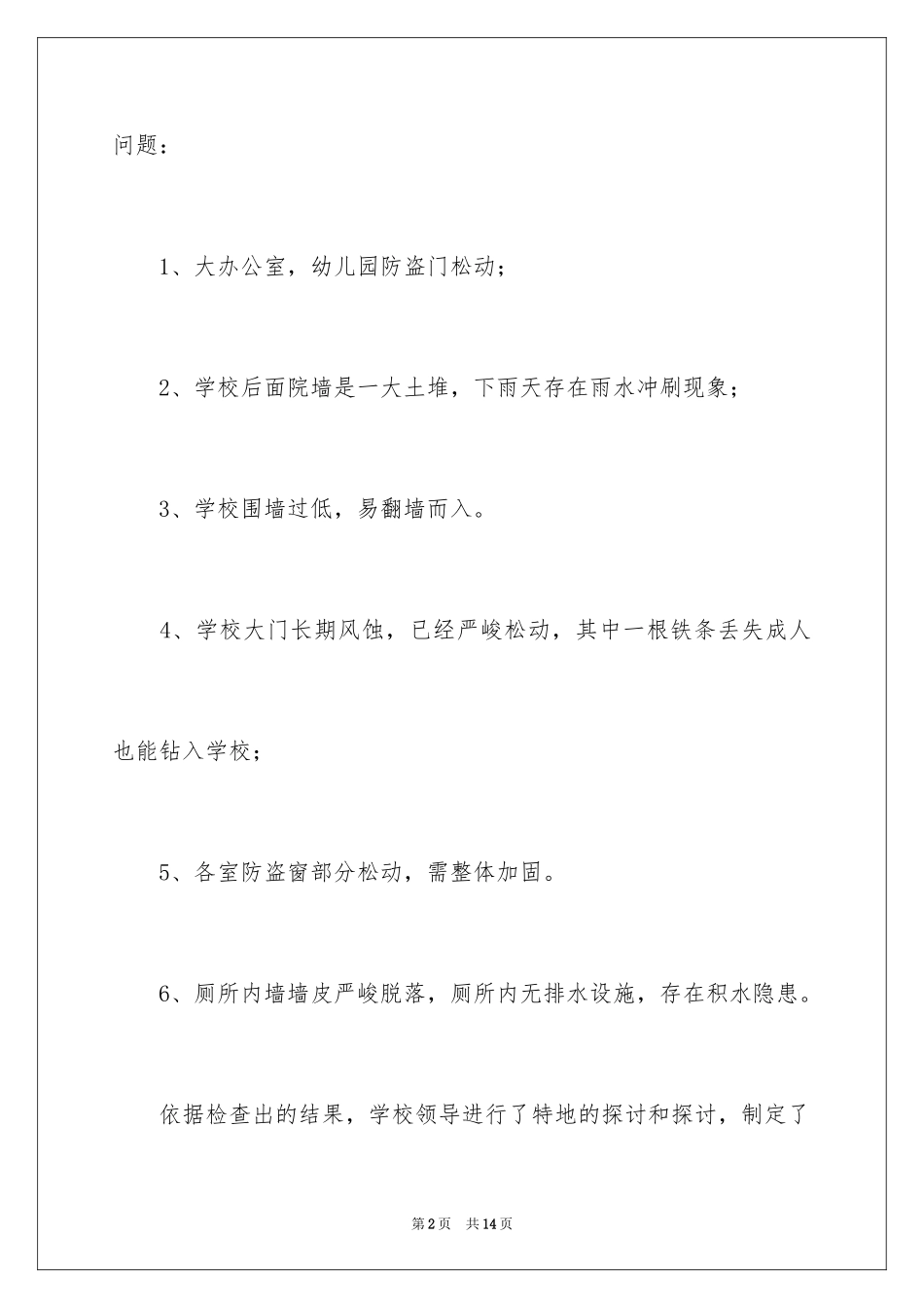 2024中小学安全检查自查报告_第2页