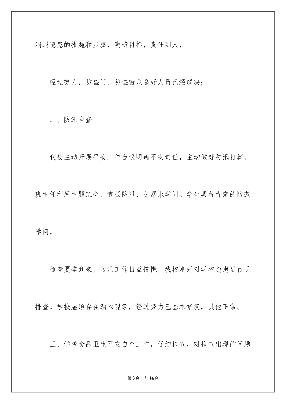 2024中小学安全检查自查报告_第3页