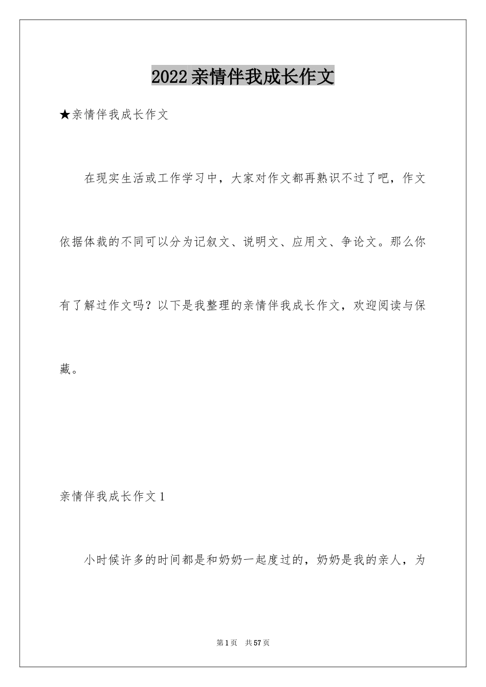 2024亲情伴我成长作文_1_第1页