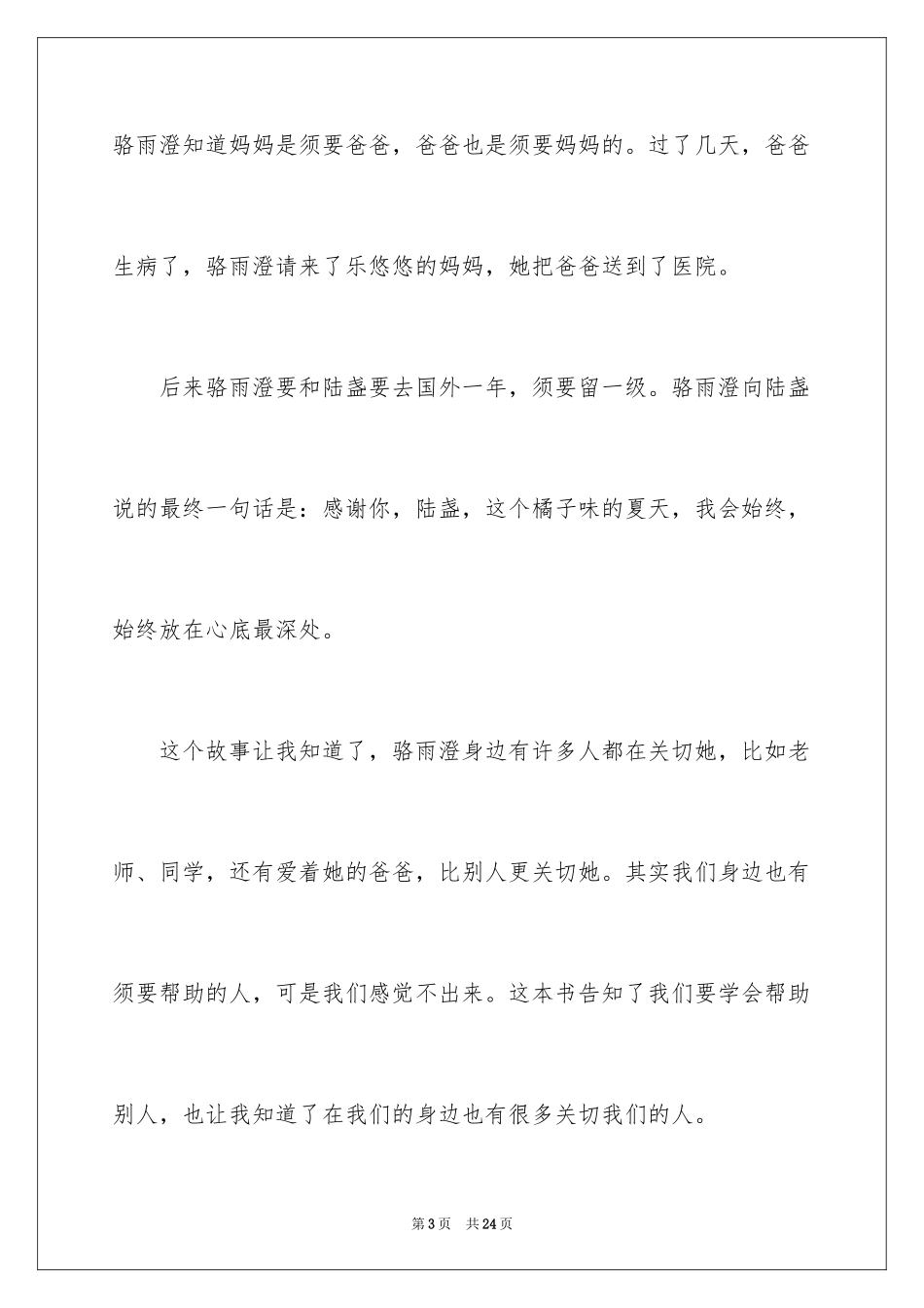 2024《橘子味的夏天》读后感_第3页