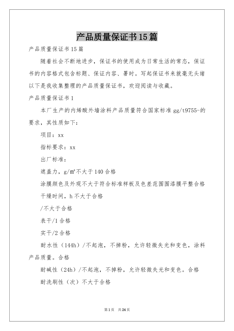 产品质量保证书15篇_第1页