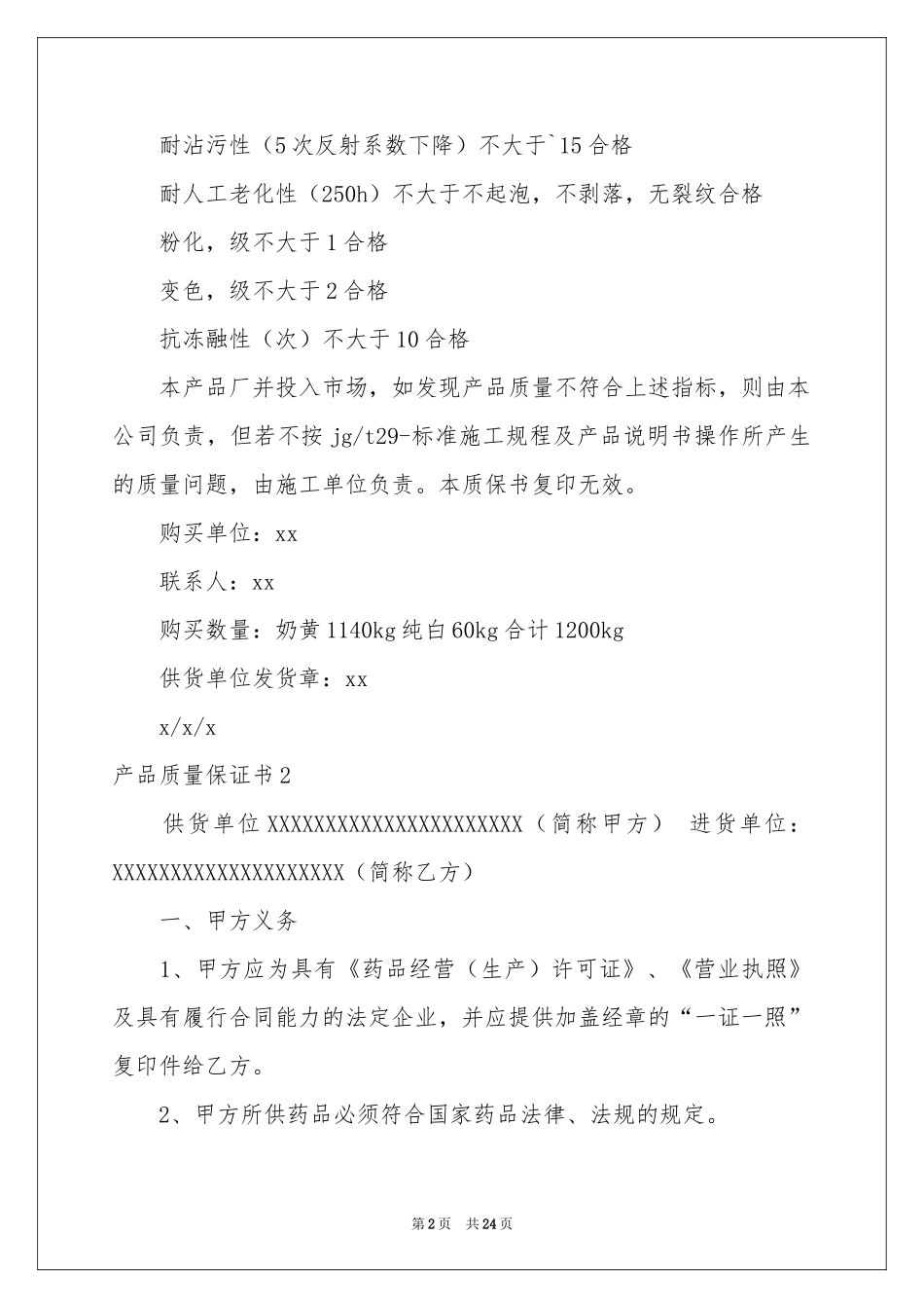 产品质量保证书15篇_第2页