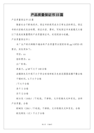 产品质量保证书15篇