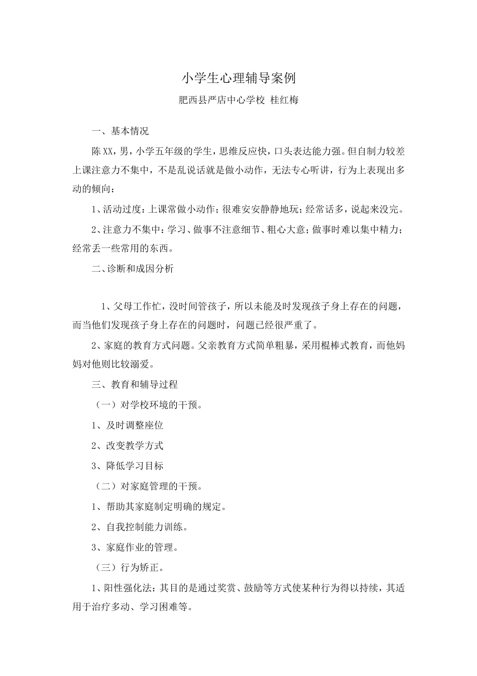 小学生心理辅导案例 (3)_第1页