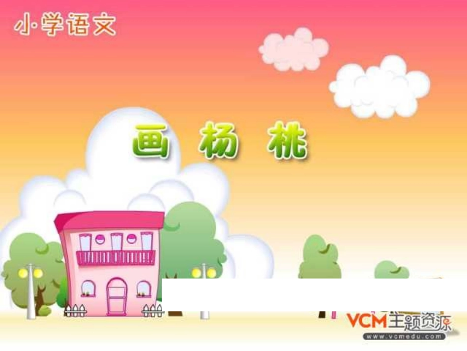 画杨桃课件精品_第1页