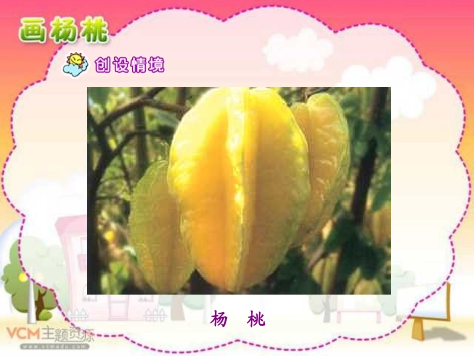 画杨桃课件精品_第3页