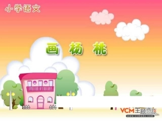 画杨桃课件精品
