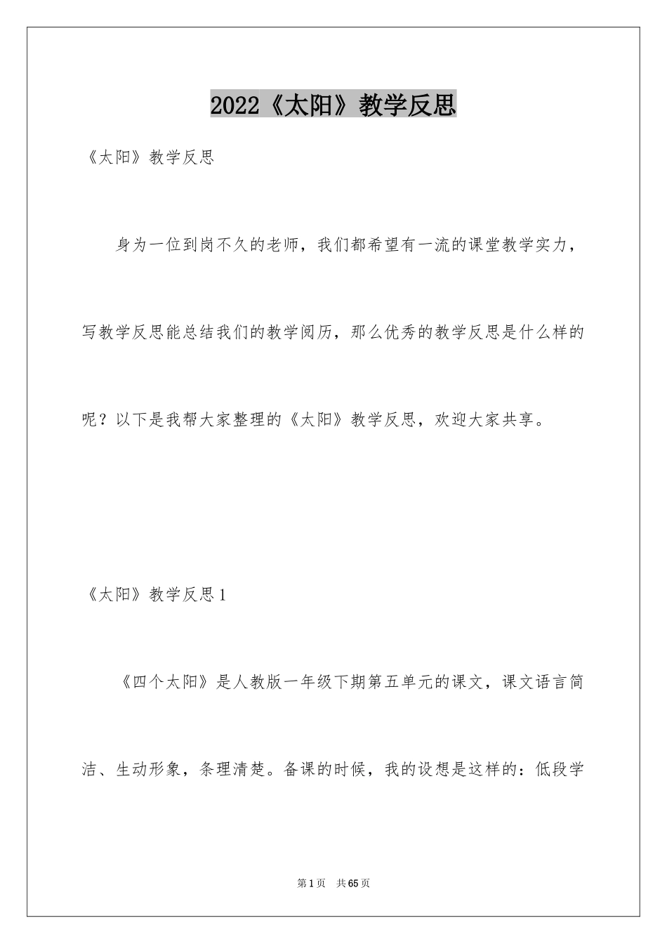 2024《太阳》教学反思_5_第1页