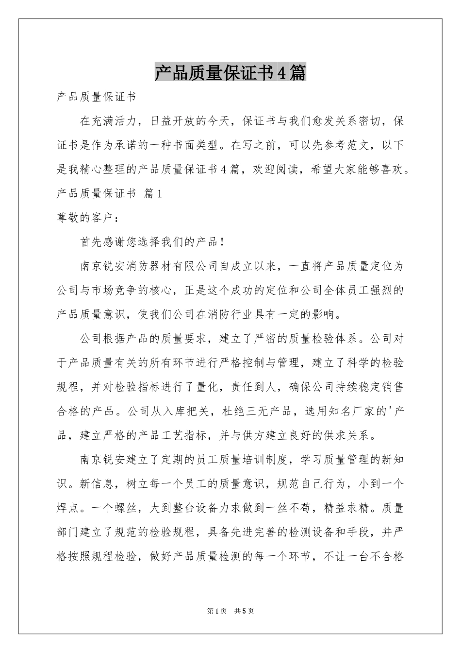 产品质量保证书4篇_第1页