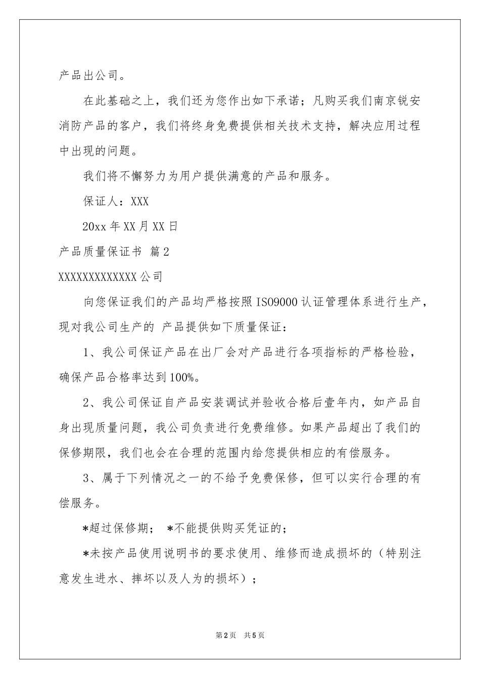 产品质量保证书4篇_第2页