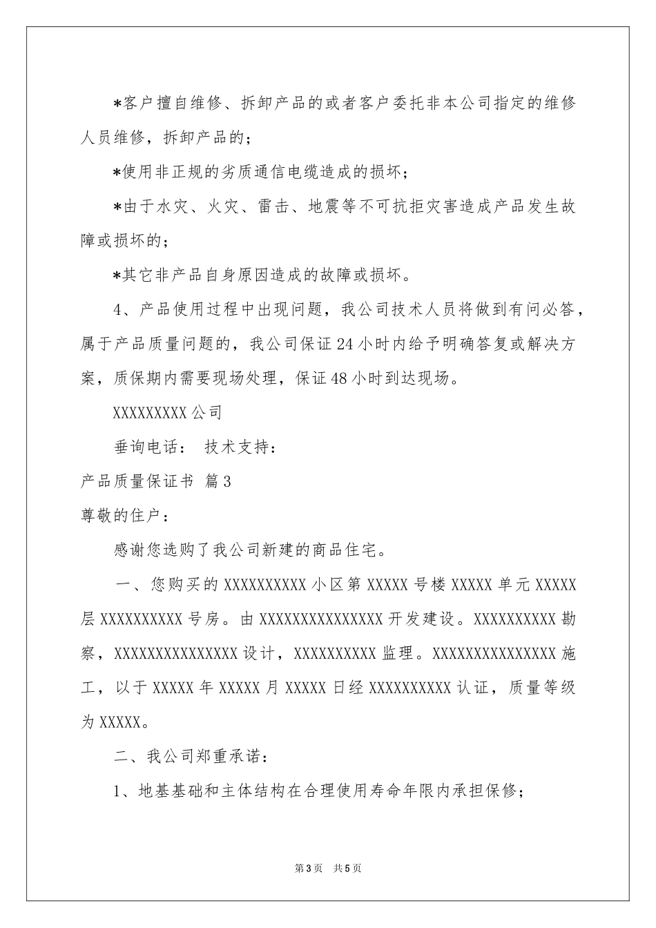 产品质量保证书4篇_第3页