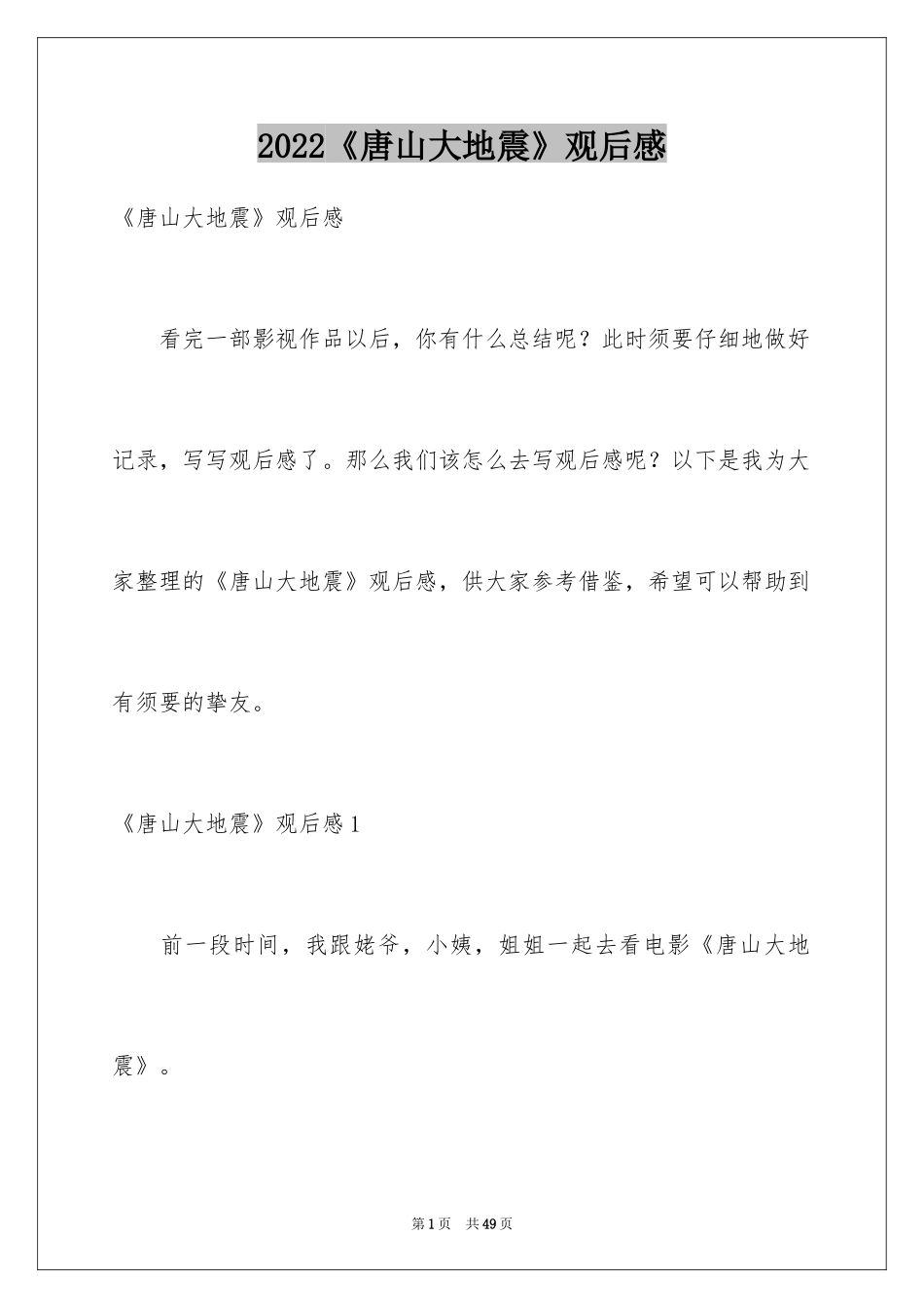 2024《唐山大地震》观后感_3_第1页