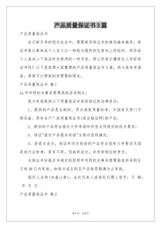 产品质量保证书3篇