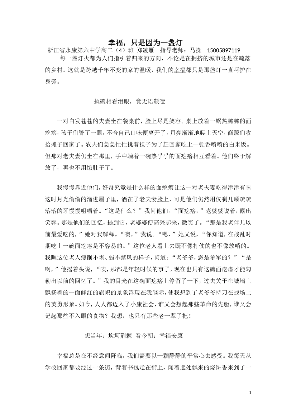 高二（4）班3郑凌雁幸福，只是因为有了一盏灯_第1页