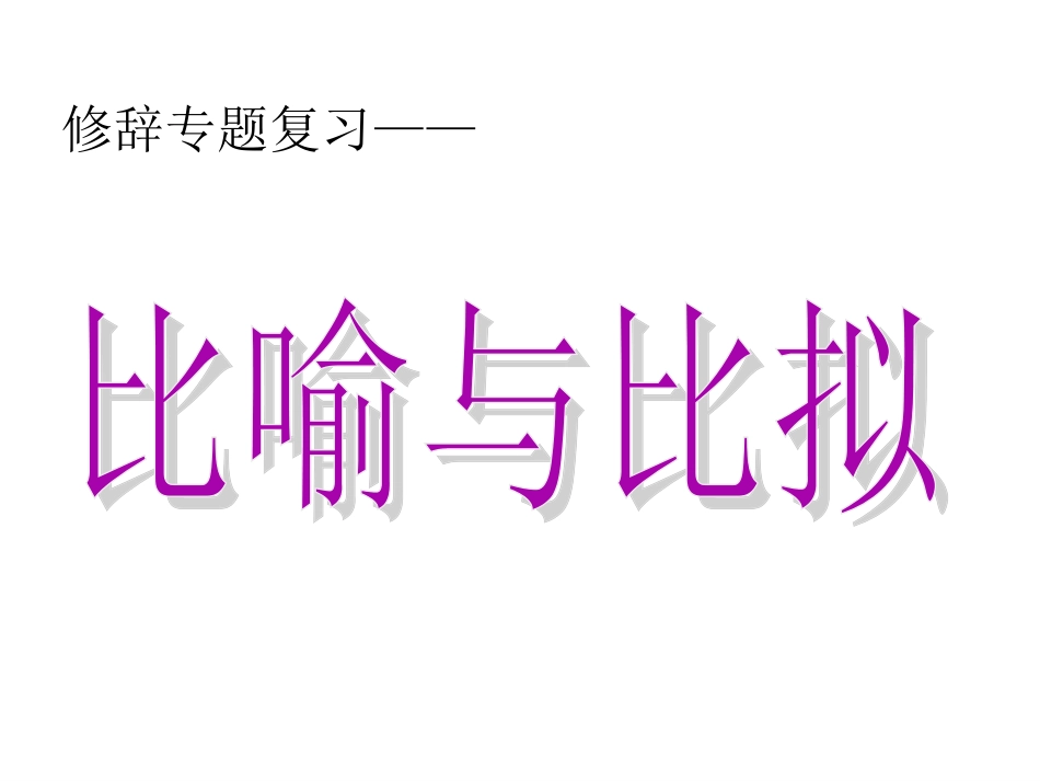 修辞手法 (3)_第2页