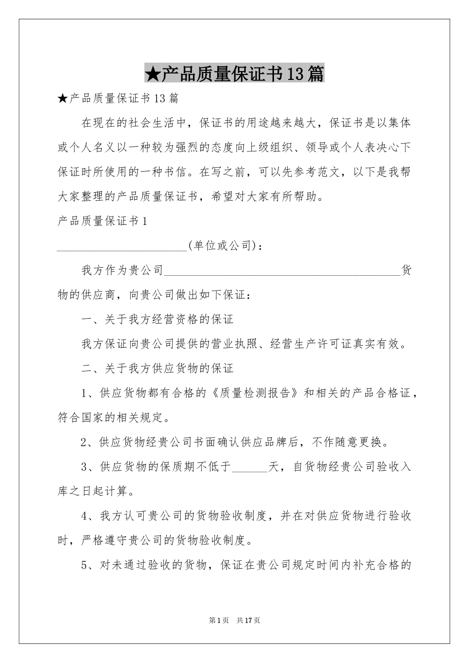 产品质量保证书13篇_第1页