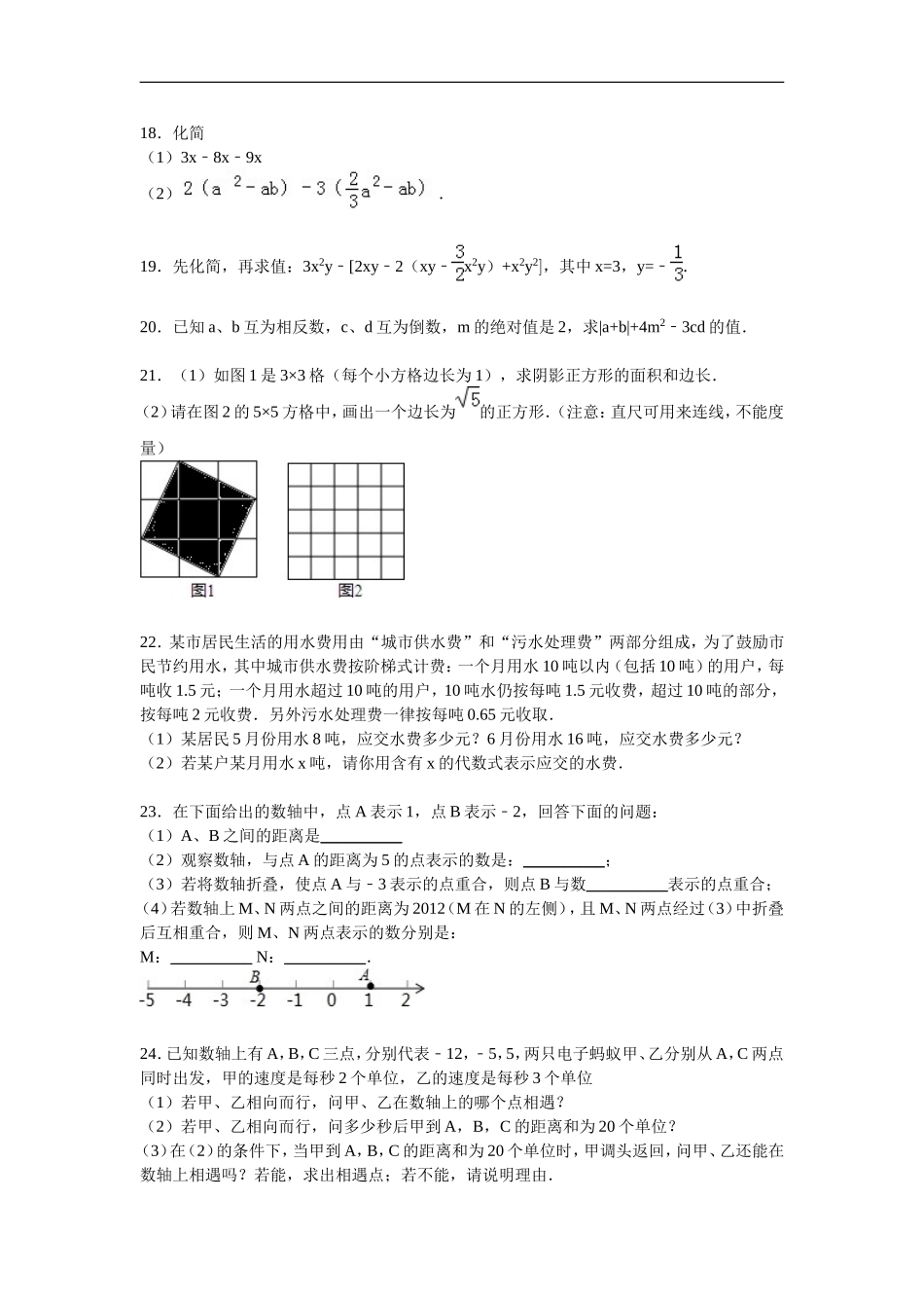 浙江省金华四中2015-2016学年七年级（上）期中数学试卷【解析版】_第3页