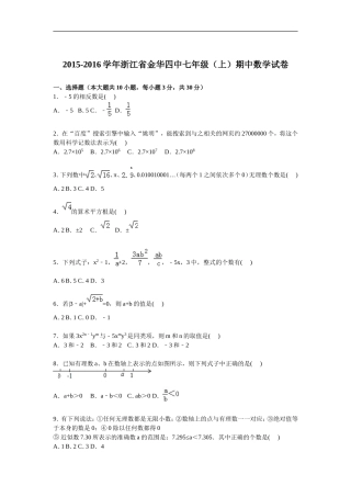 浙江省金华四中2015-2016学年七年级（上）期中数学试卷【解析版】