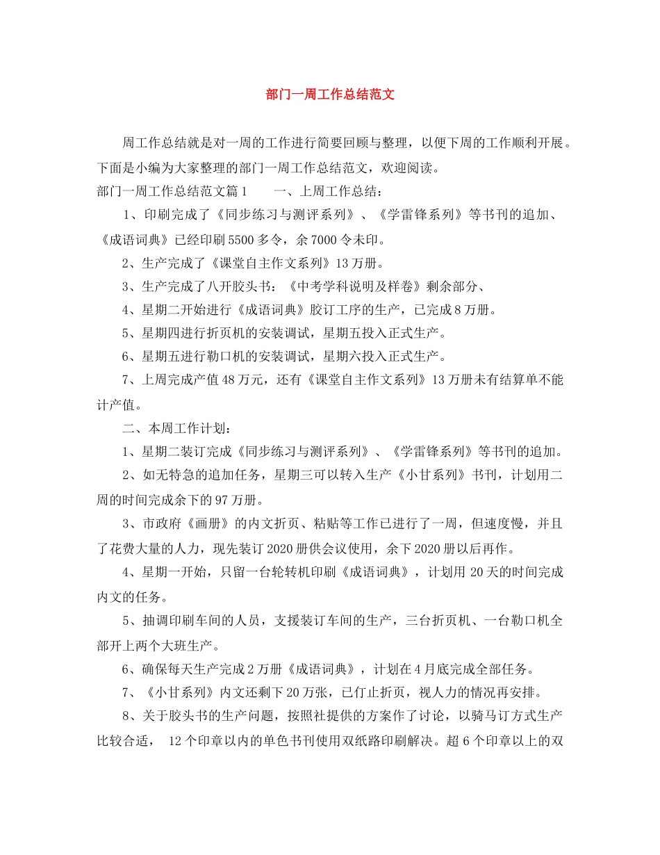 部门一周工作总结范文 _第1页