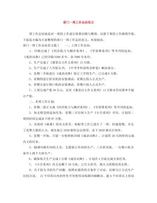 部门一周工作总结范文 