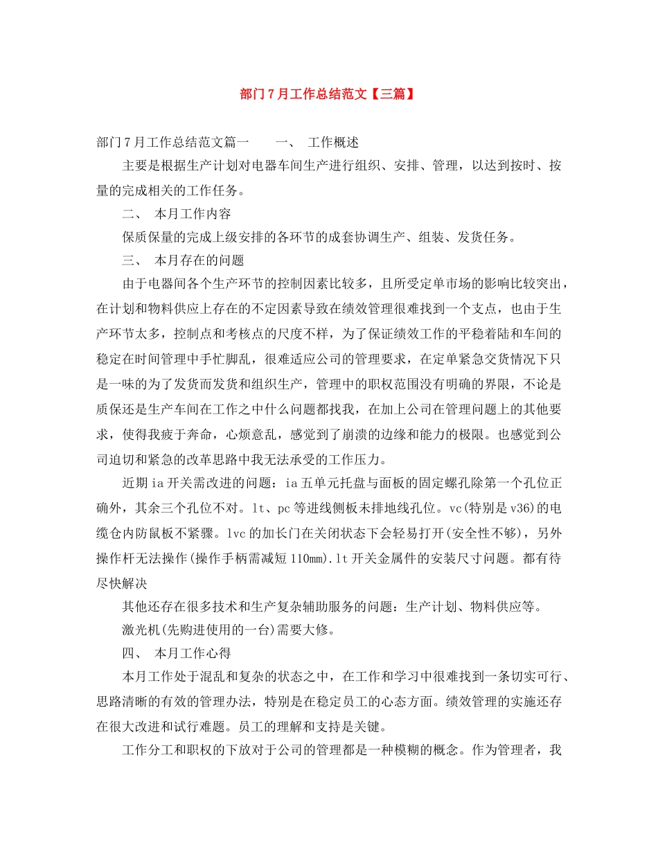 部门7月工作总结范文【三篇】 _第1页