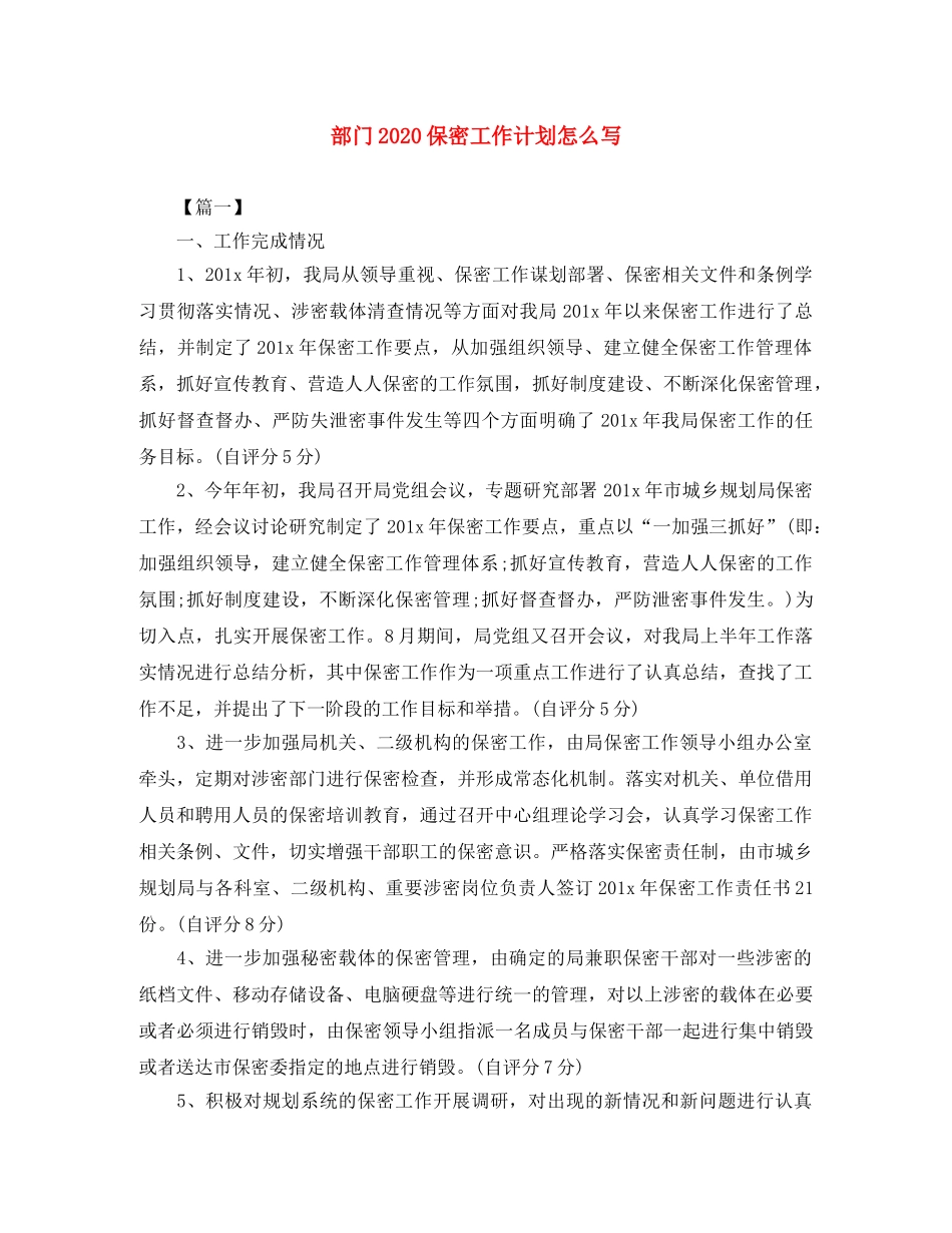 部门2020保密工作计划怎么写 _第1页