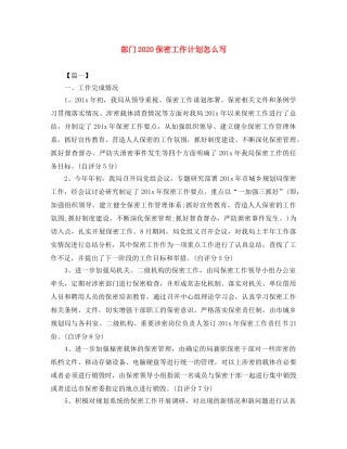 部门2020保密工作计划怎么写 