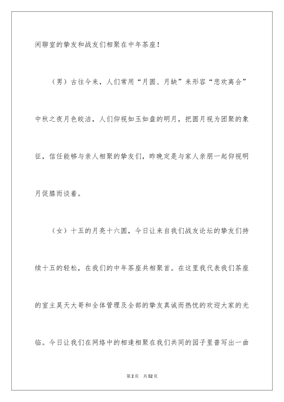 2024中秋节晚会主持词 中秋节主持词_第2页