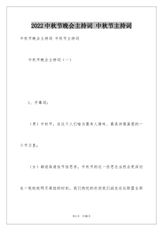 2024中秋节晚会主持词 中秋节主持词