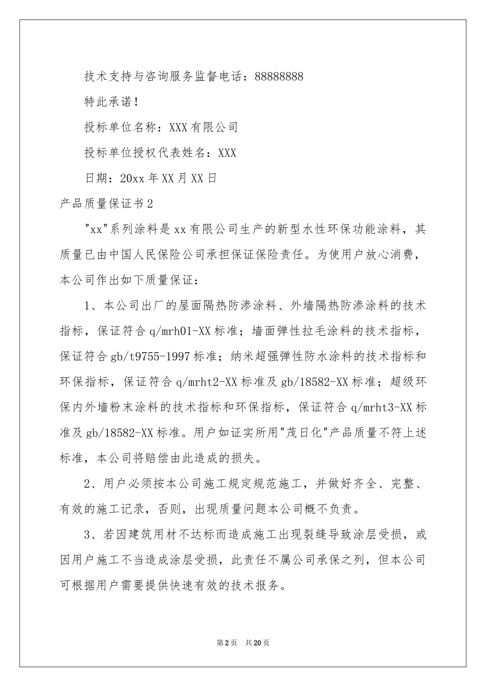 产品质量保证书(15篇)_第2页