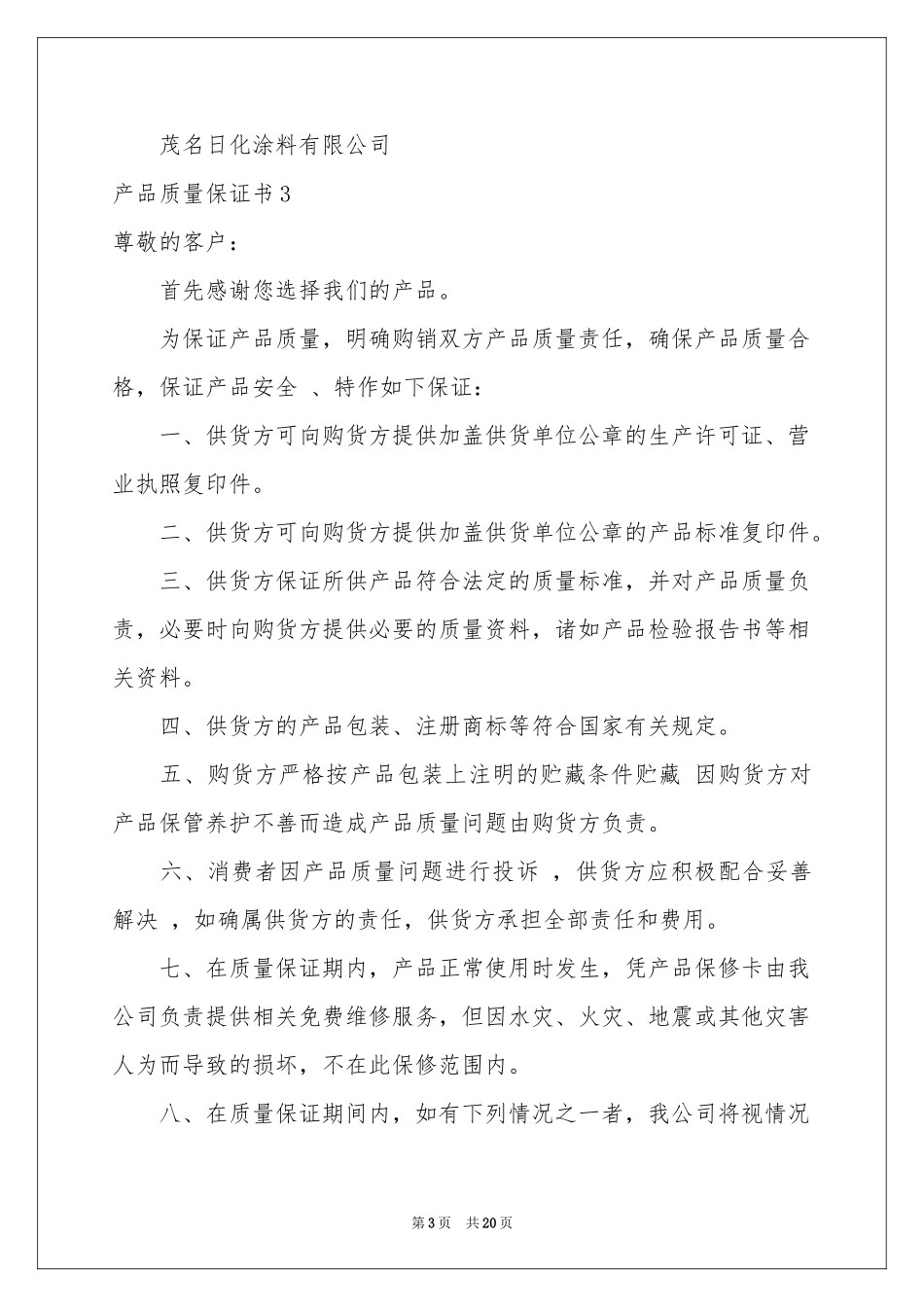 产品质量保证书(15篇)_第3页