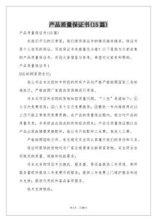 产品质量保证书(15篇)