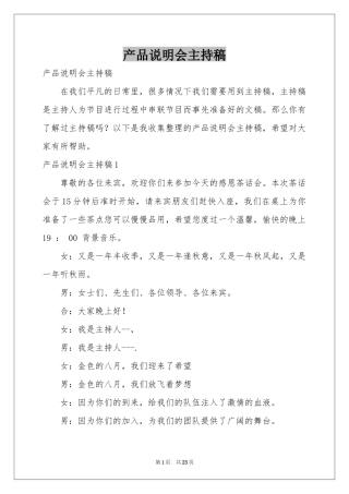 产品说明会主持稿
