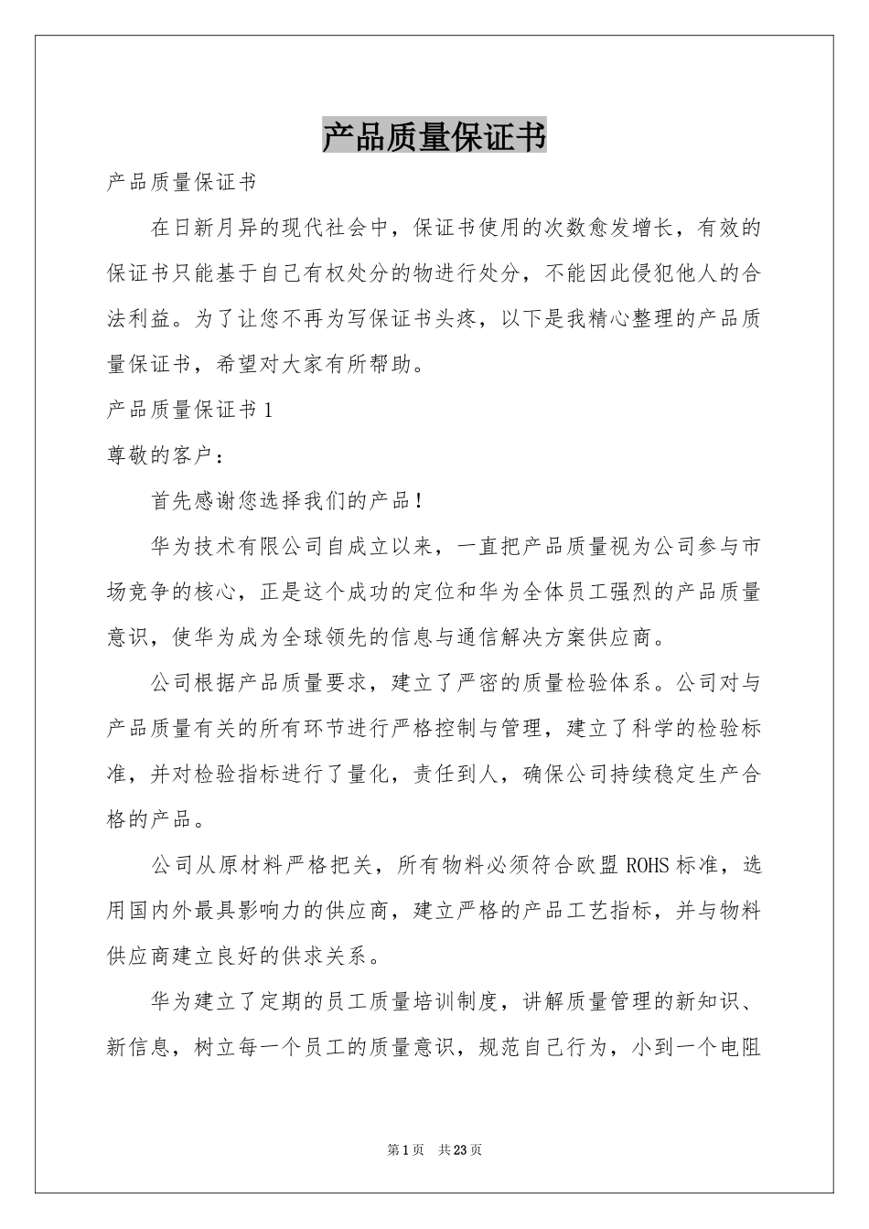 产品质量保证书_第1页