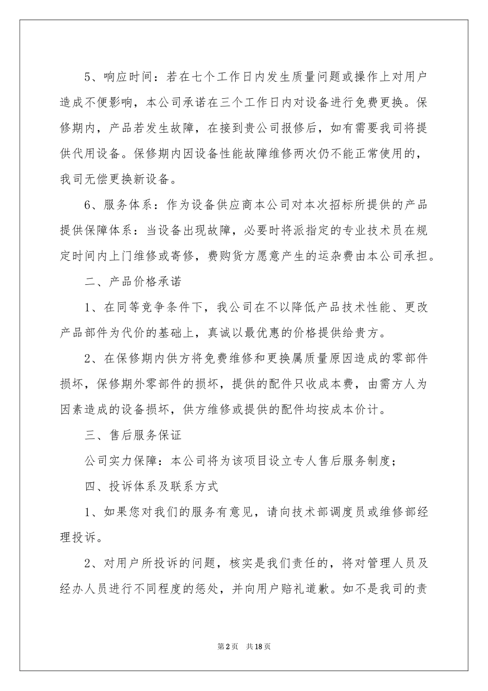 产品的售后服务承诺书_第2页
