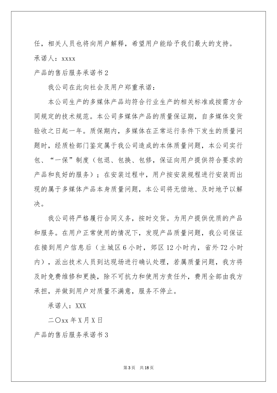 产品的售后服务承诺书_第3页