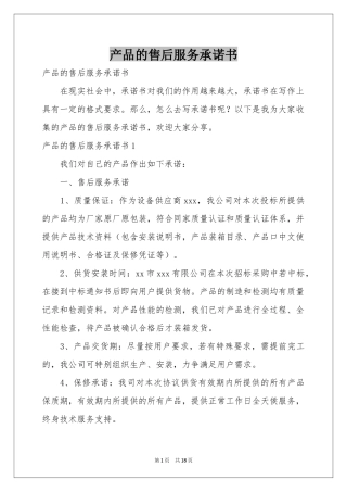 产品的售后服务承诺书