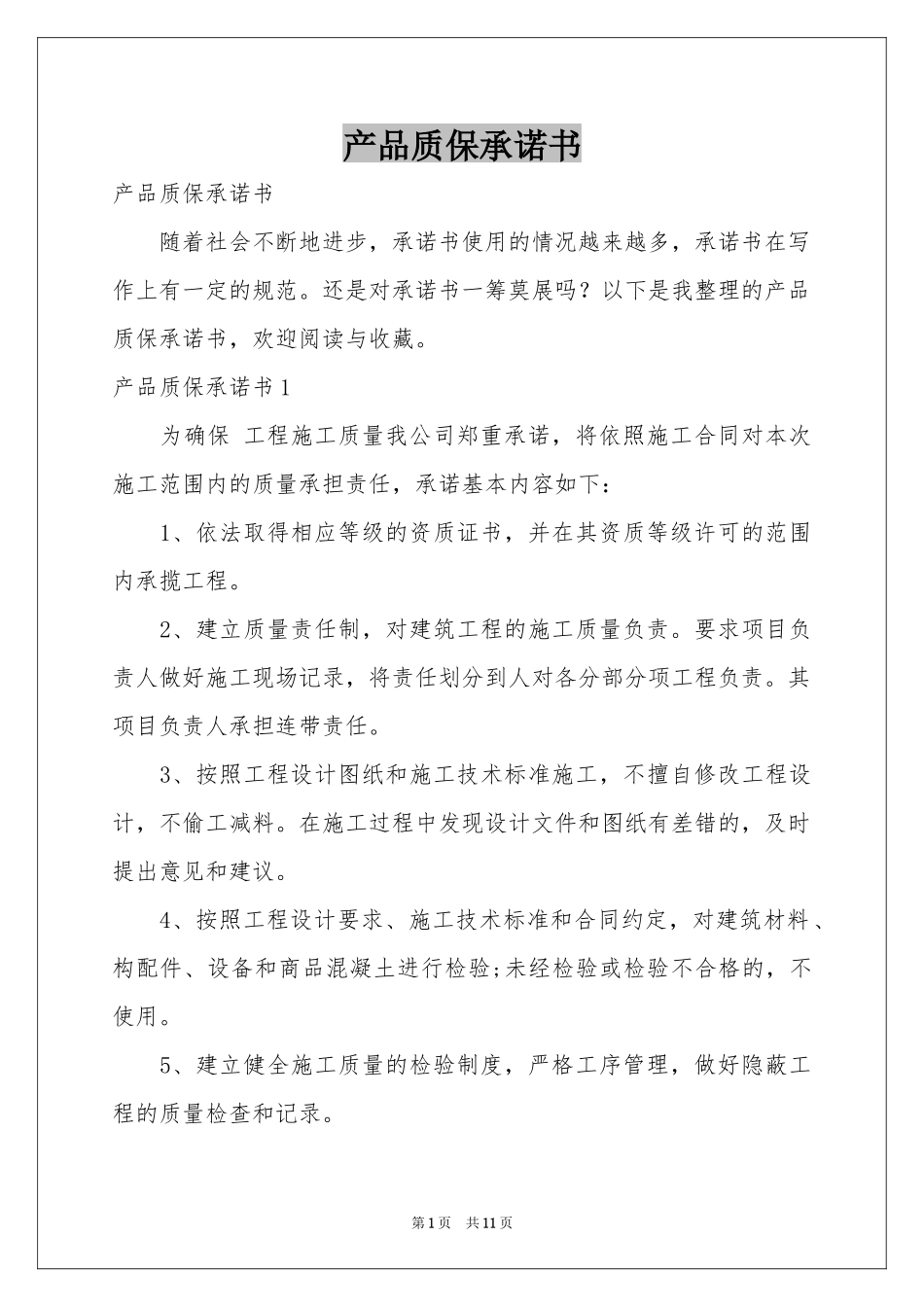 产品质保承诺书_第1页