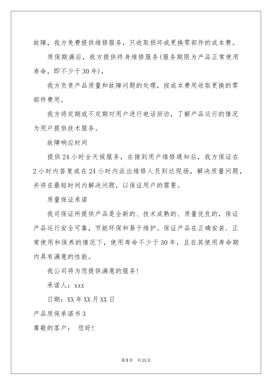 产品质保承诺书_第3页
