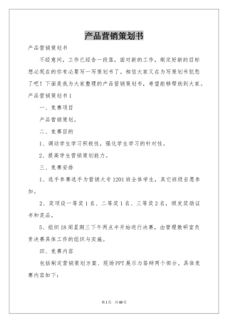 产品营销策划书