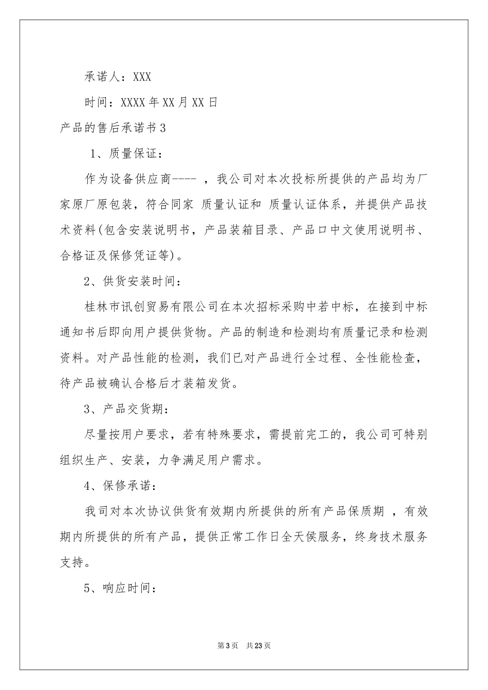 产品的售后承诺书_第3页
