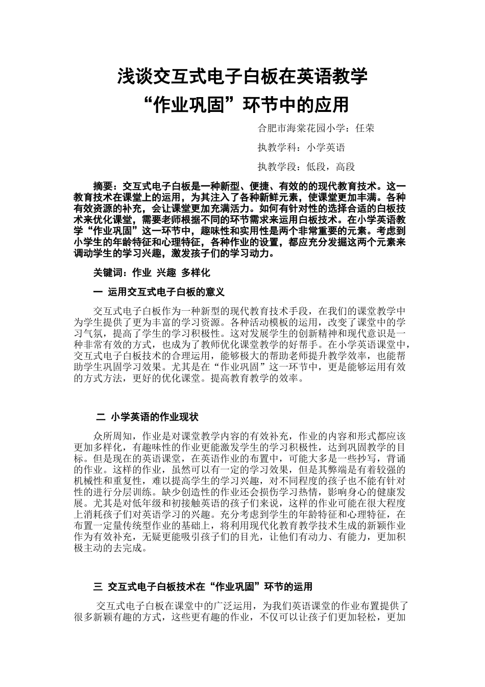 任荣浅谈交互式电子白板在英语教学“作业巩固”环节中的应用_第1页