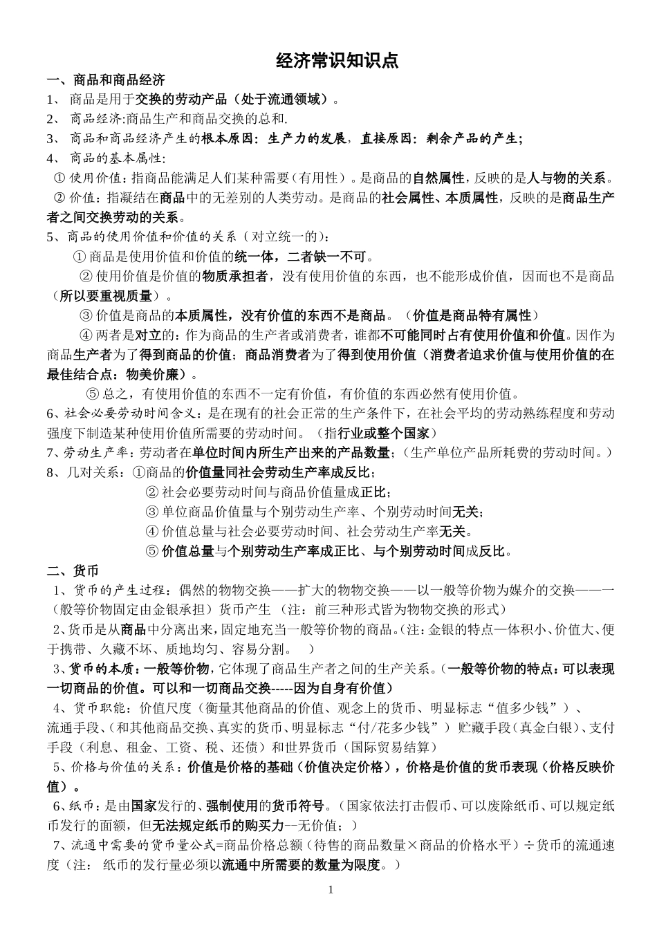 经济生活知识（整理）_第1页