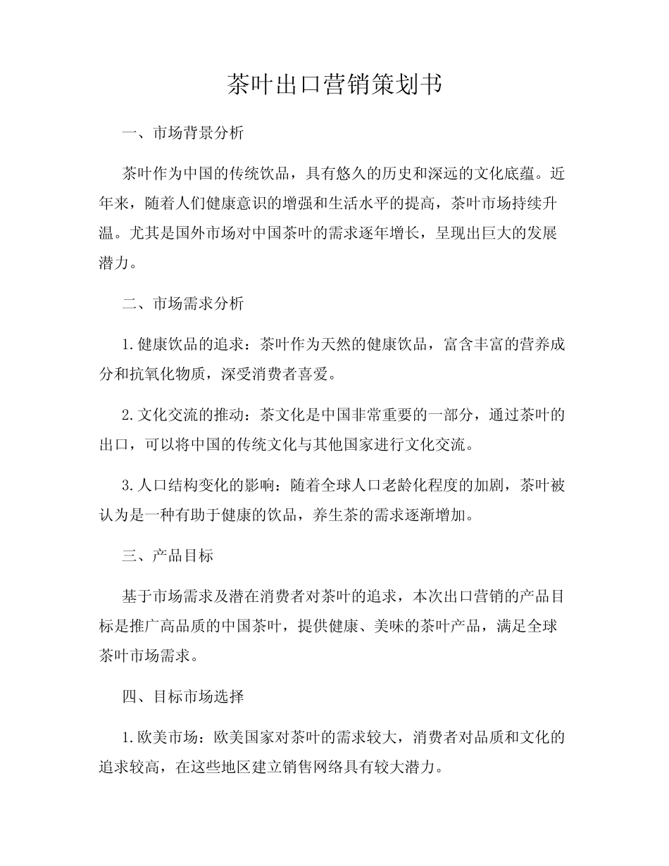 茶叶出口营销策划书_第1页