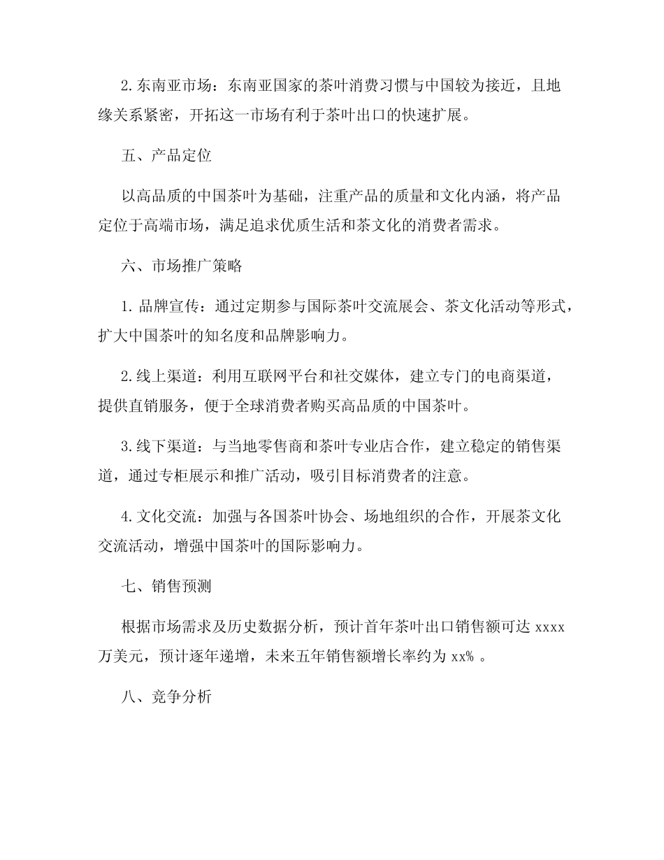 茶叶出口营销策划书_第2页
