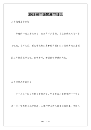 2024三年级感恩节日记